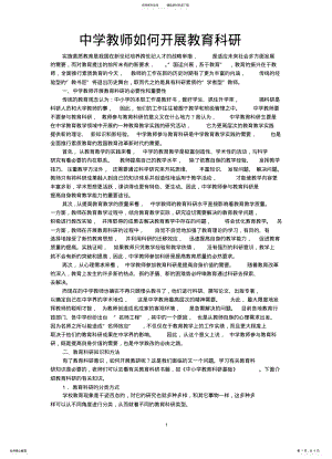 2022年中学教师如何开展教育科研 .pdf