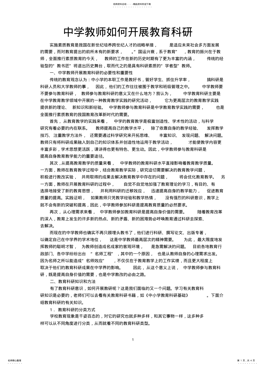 2022年中学教师如何开展教育科研 .pdf_第1页