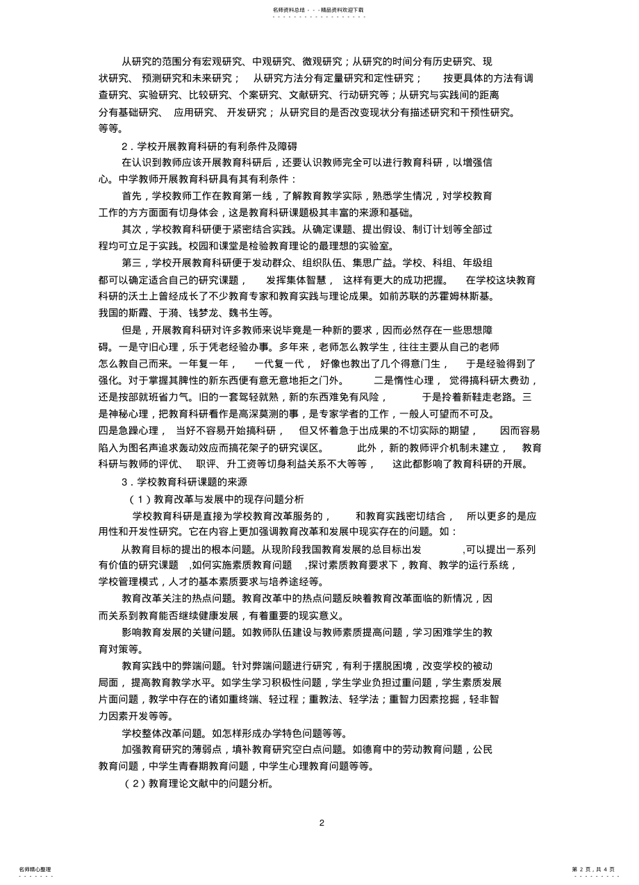 2022年中学教师如何开展教育科研 .pdf_第2页