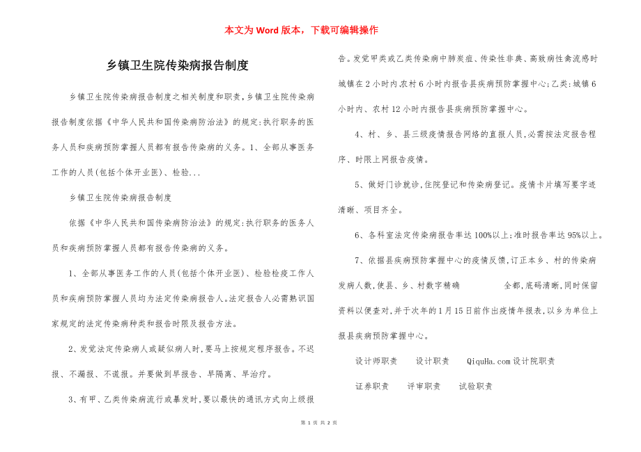 乡镇卫生院传染病报告制度.docx_第1页