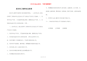 某车间工程师安全职责.docx