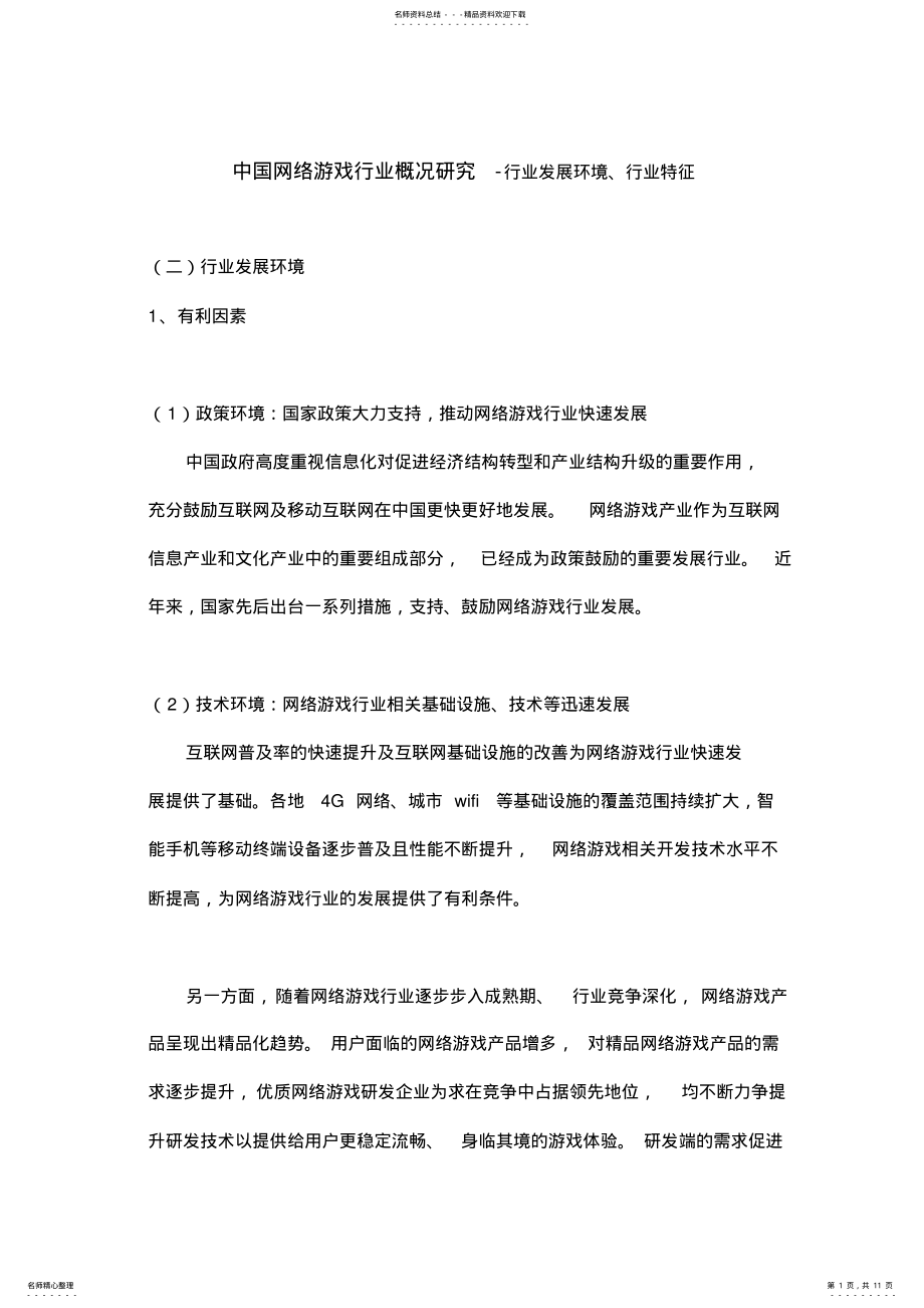 2022年中国网络游戏行业概况研究-行业发展环境、行业特征 .pdf_第1页