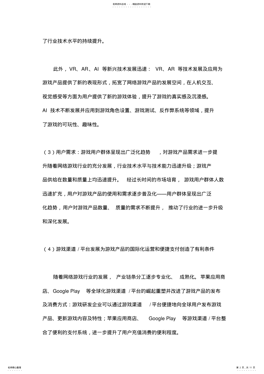 2022年中国网络游戏行业概况研究-行业发展环境、行业特征 .pdf_第2页