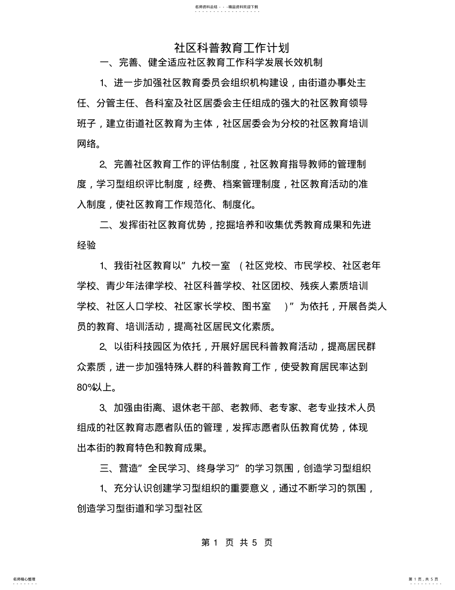 2022年社区科普教育工作计划 .pdf_第1页