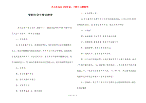 誓师大会主持词参考.docx