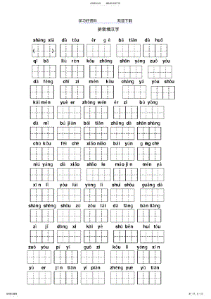 2022年一年级下拼音填汉字 .pdf