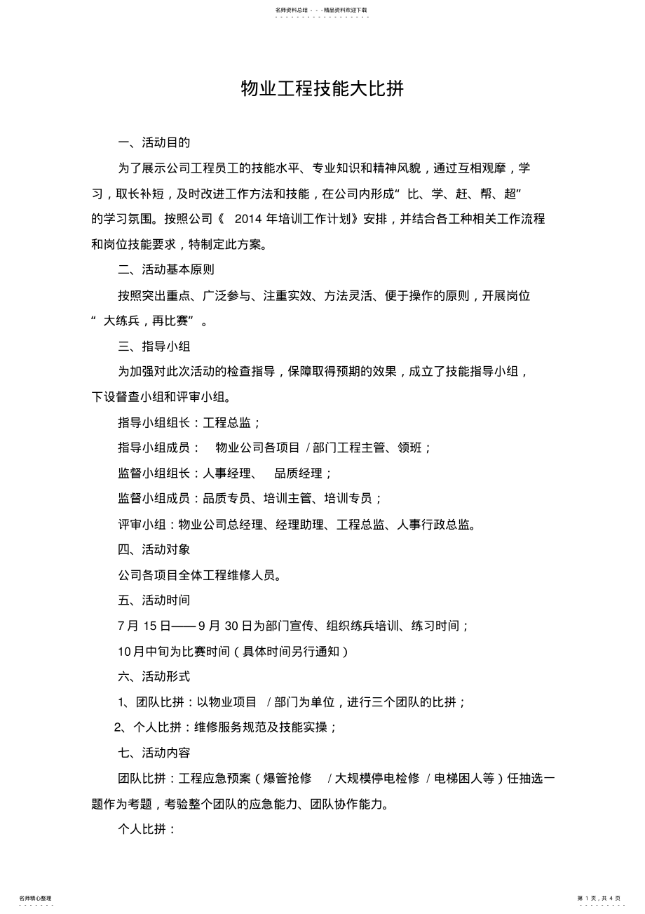 2022年物业公司技能大比拼方案 .pdf_第1页