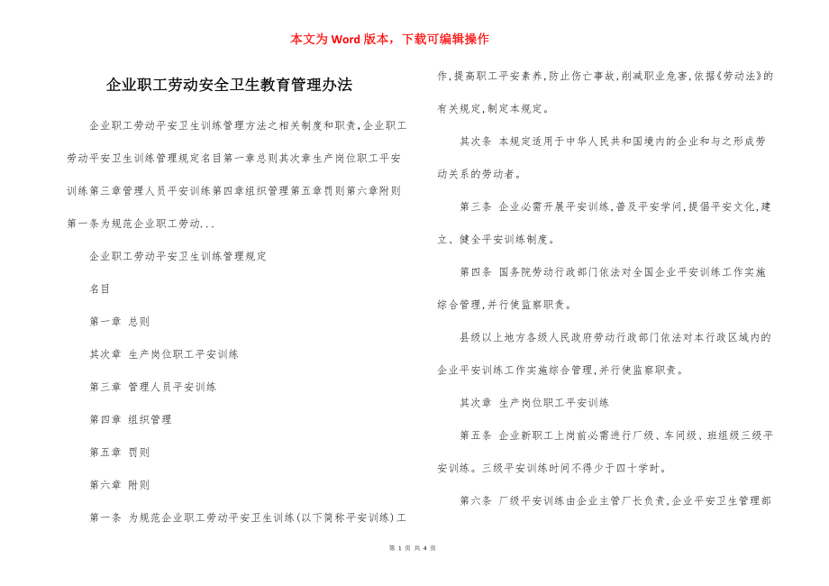 企业职工劳动安全卫生教育管理办法.docx_第1页