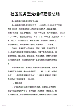 2022年社区服务型党组织建设总结 .pdf