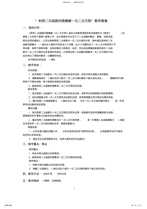 2022年“利用二次函数的图像解一元二次方程”教案 .pdf