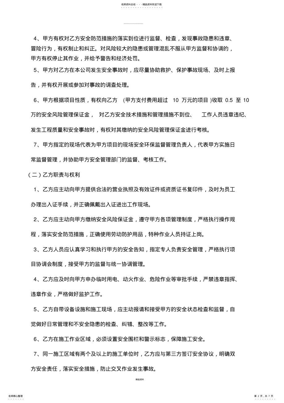 2022年相关方安全生产管理协议书、告知书 .pdf_第2页