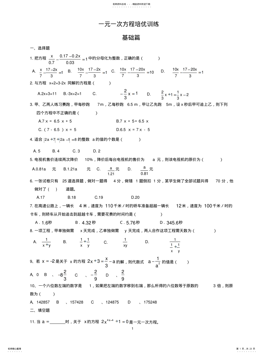 2022年一元一次方程培优训练[收 .pdf_第1页