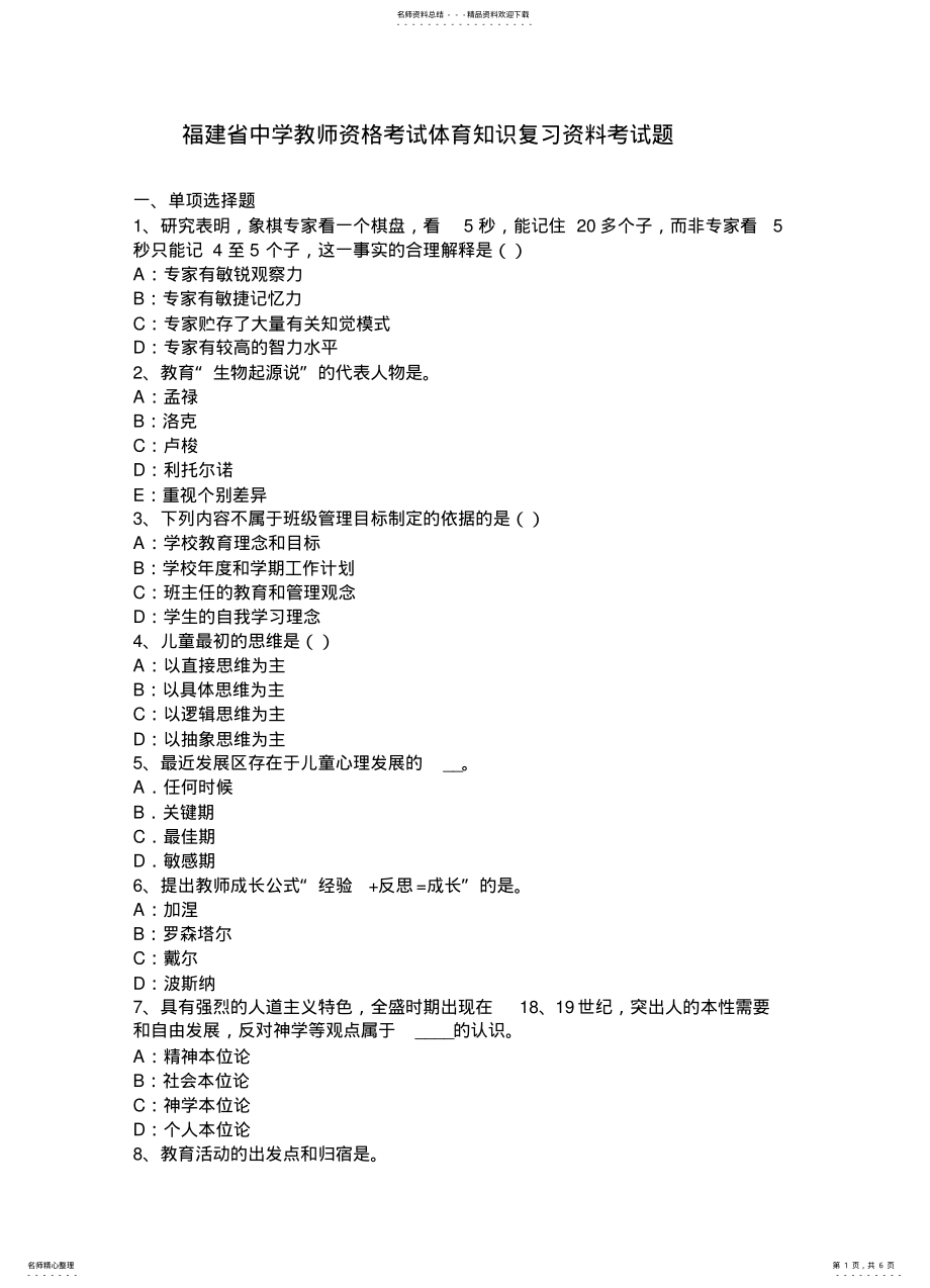 2022年福建省中学教师资格考试体育知识复习资料考试题 .pdf_第1页