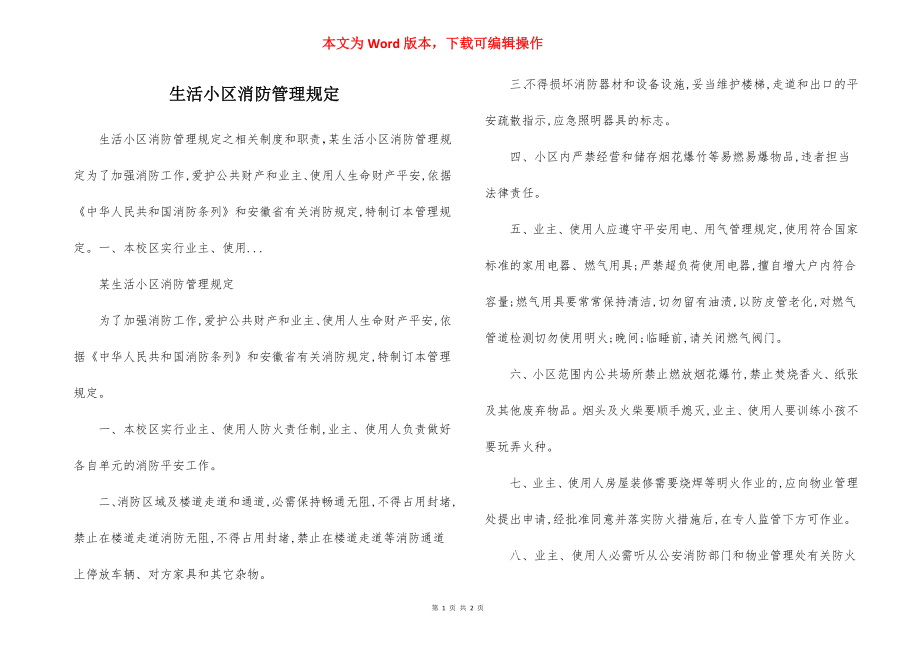 生活小区消防管理规定.docx_第1页