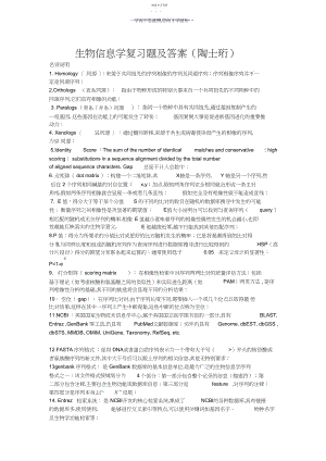 2022年生物信息学复习题及答案西农.docx