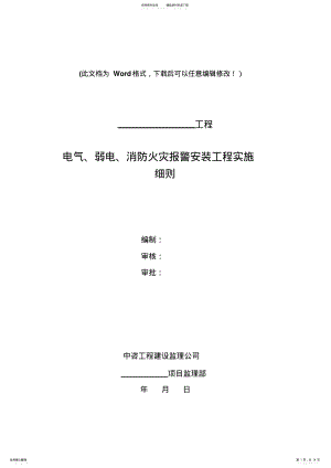 2022年电气、弱电、消防火灾报警安装工程监理细则 .pdf