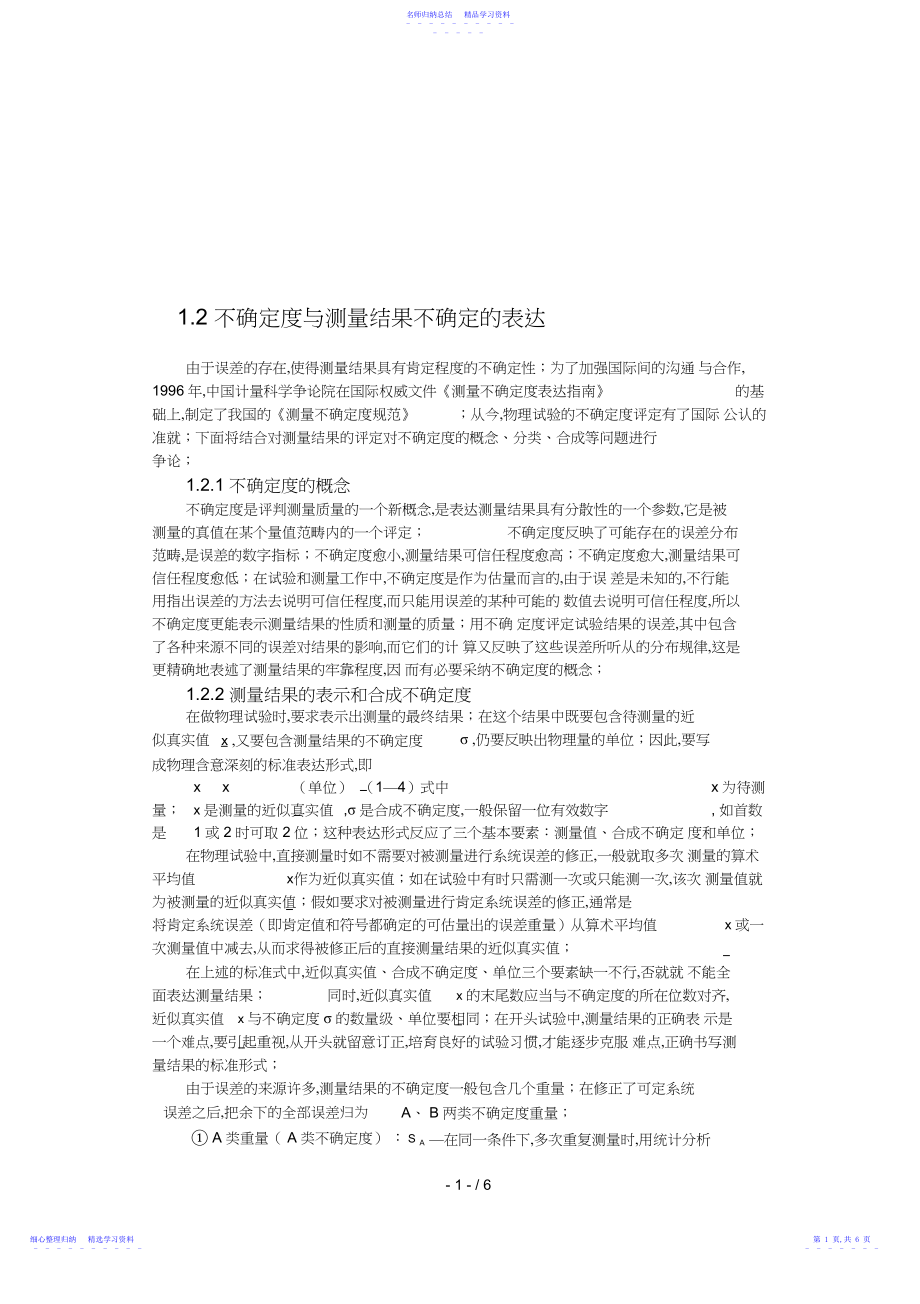 2022年不确定度与测量结果不确定的表达.docx_第1页