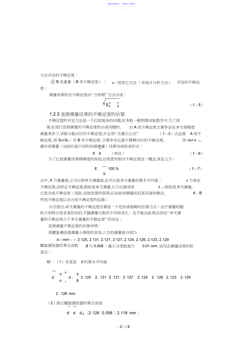 2022年不确定度与测量结果不确定的表达.docx_第2页