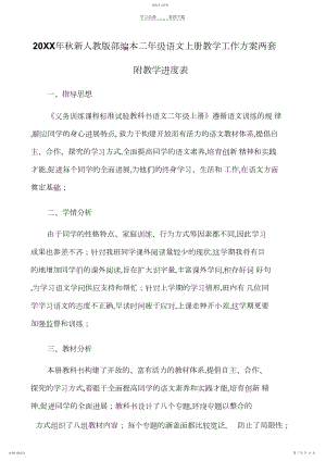 2022年秋新人教版部编本二级语文上册教学工作计划两套附教学进度表.docx