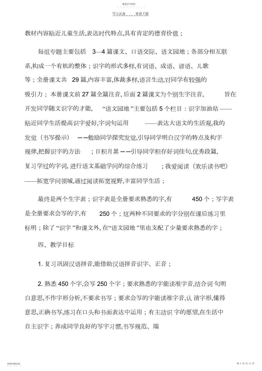 2022年秋新人教版部编本二级语文上册教学工作计划两套附教学进度表.docx_第2页