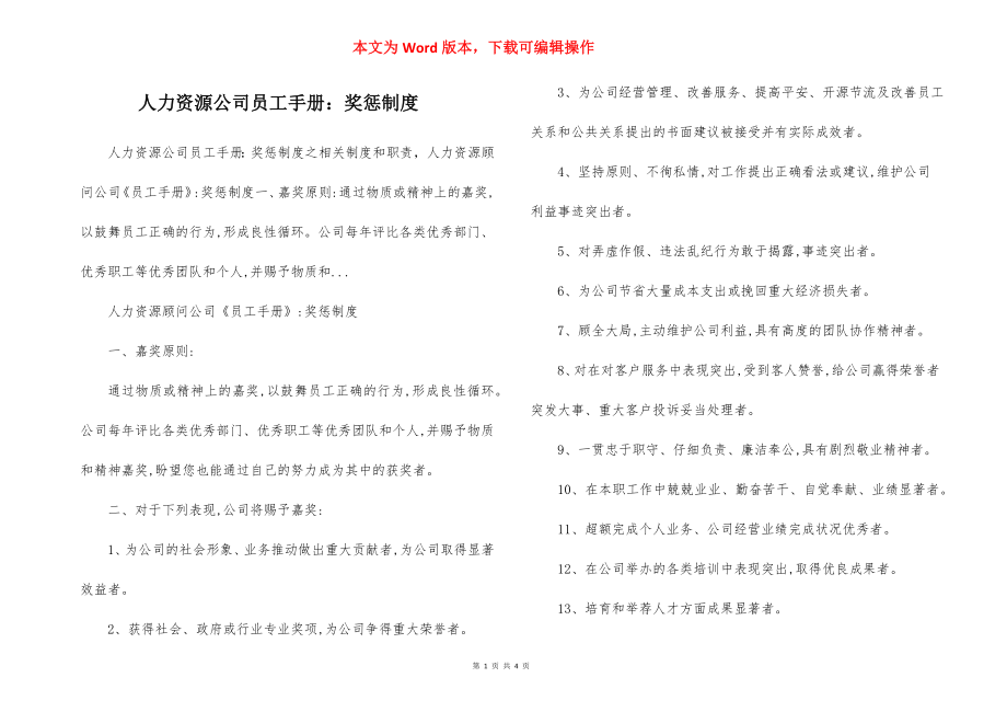 人力资源公司员工手册：奖惩制度.docx_第1页