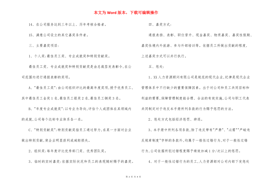 人力资源公司员工手册：奖惩制度.docx_第2页