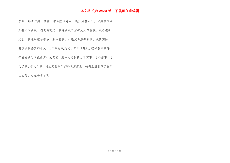 市委提出“八不”切实整治会风文风话风.docx_第2页