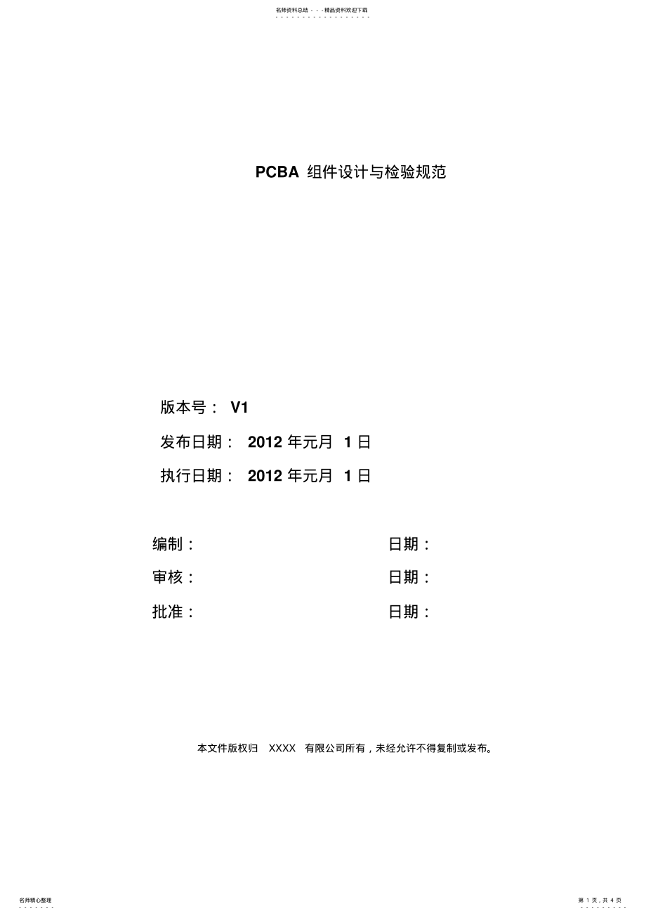 2022年PCBA设计与检验规范企业标准 .pdf_第1页