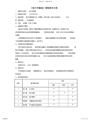 2022年《统计学基础》教学大纲 .pdf