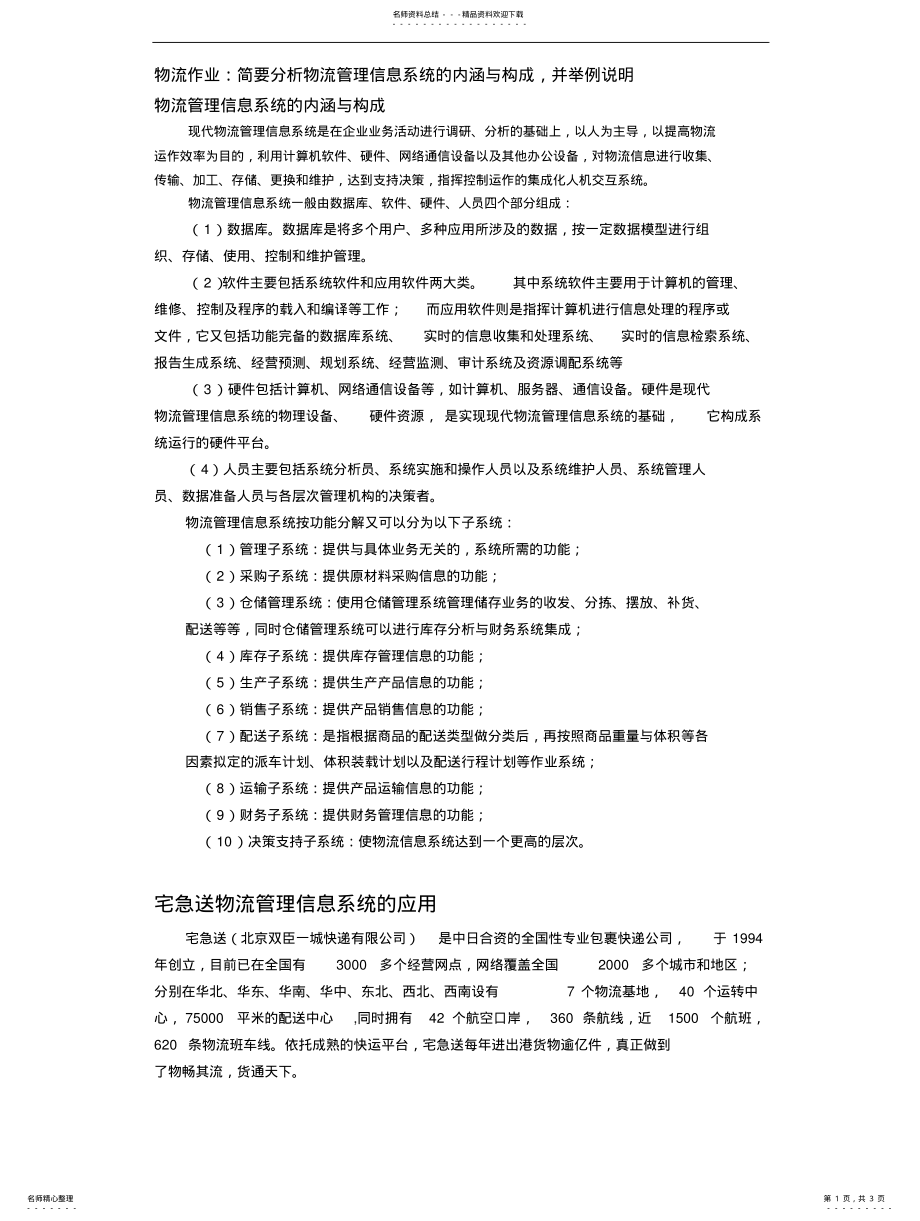 2022年物流管理信息系统的内涵与构成 .pdf_第1页