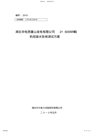 2022年生活污水处理系统调试方案 .pdf