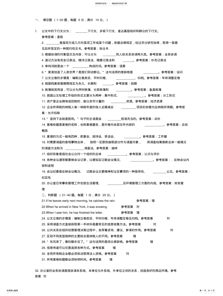 2022年三级秘书资格考试历年真题精选及答案解析 .pdf_第1页