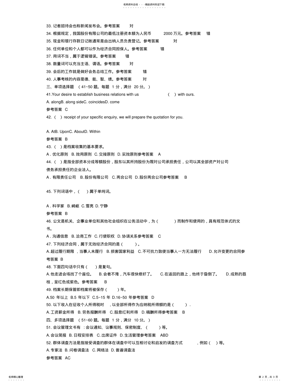 2022年三级秘书资格考试历年真题精选及答案解析 .pdf_第2页