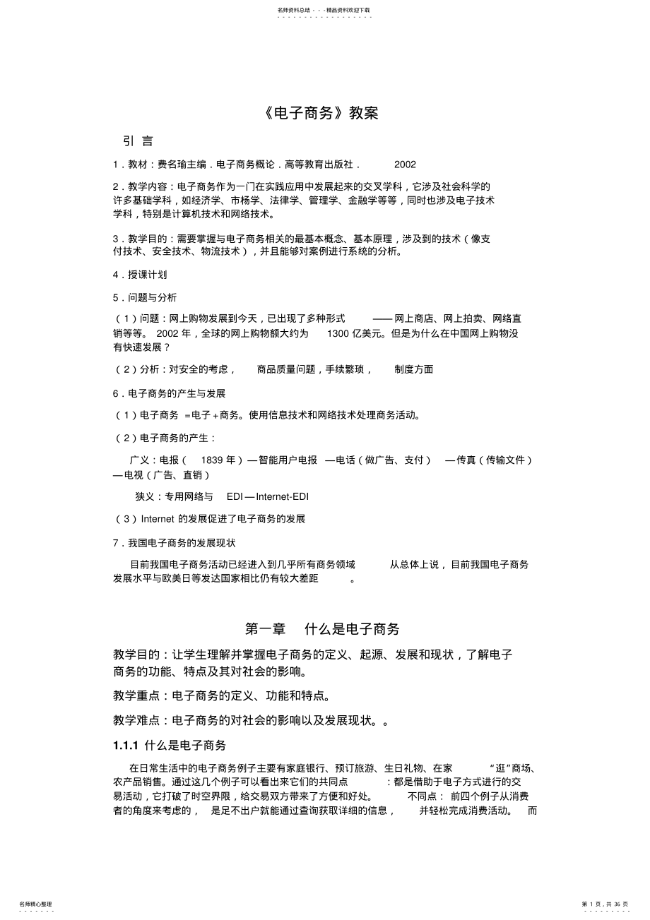 电子商务电子教案 .pdf_第1页