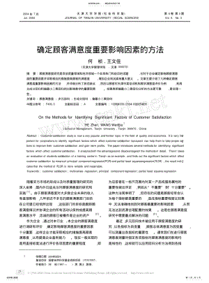 2022年确定顾客满意度重要影响因素的方法 .pdf