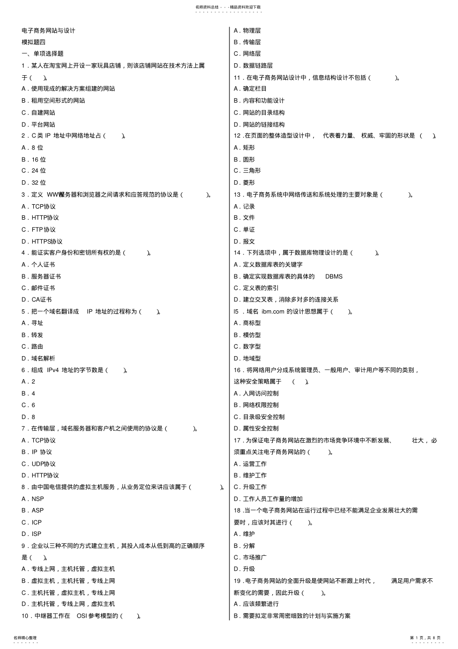 2022年电子商务网站规划与设计模拟试题 .pdf_第1页