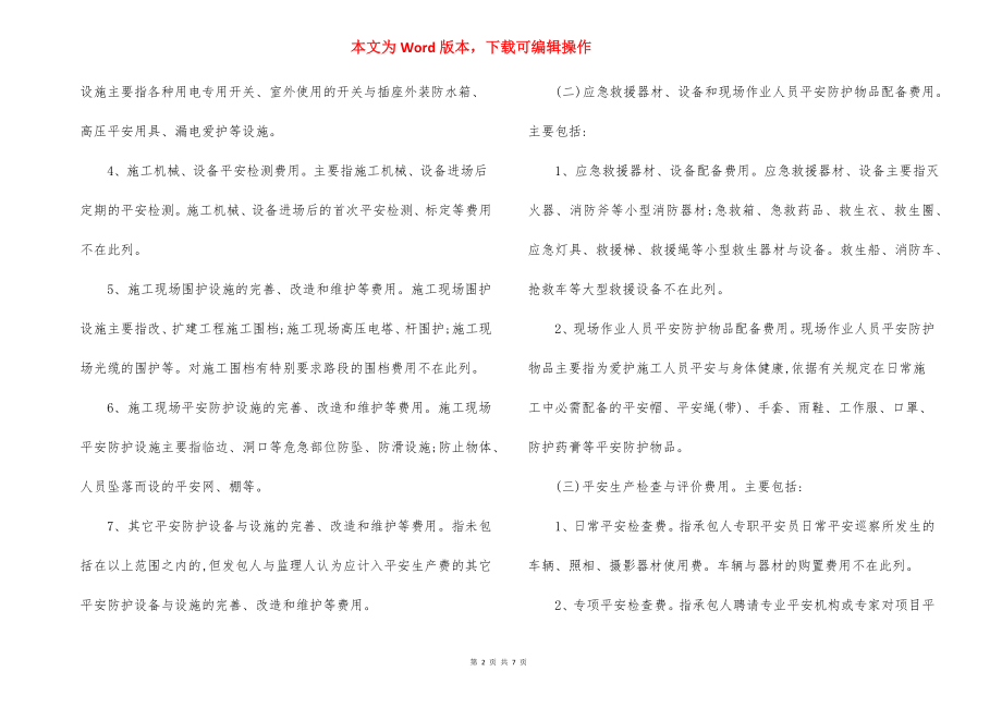 公路工程安全生产费用提取使用管理办法.docx_第2页