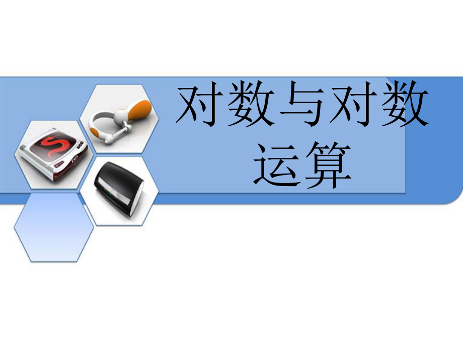 对数和对数运算ppt课件.ppt_第1页