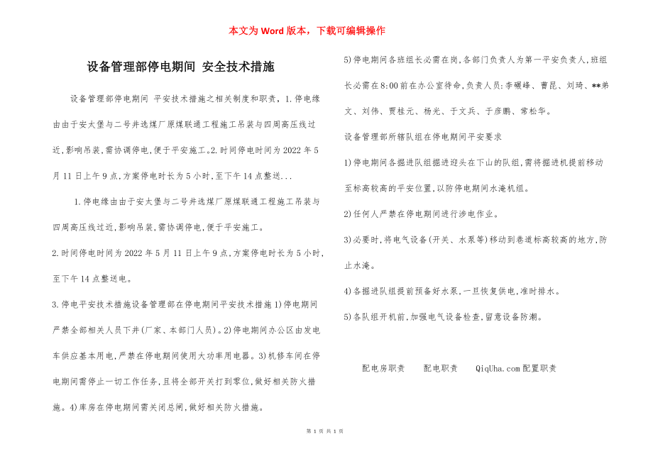 设备管理部停电期间 安全技术措施.docx_第1页