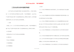 工艺安全符合性审查程序制度.docx