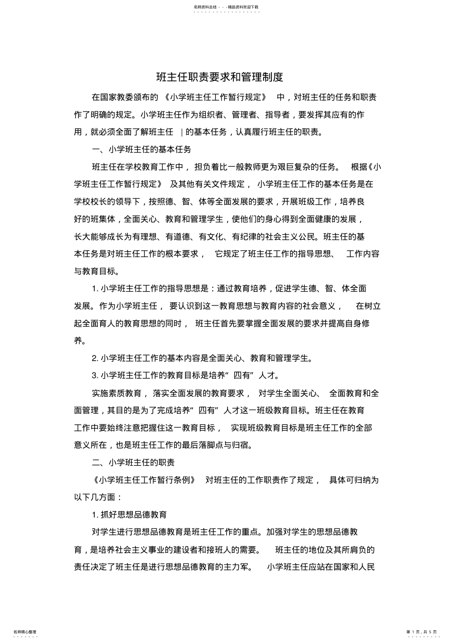 2022年班主任职责要求和管理制度 .pdf_第1页