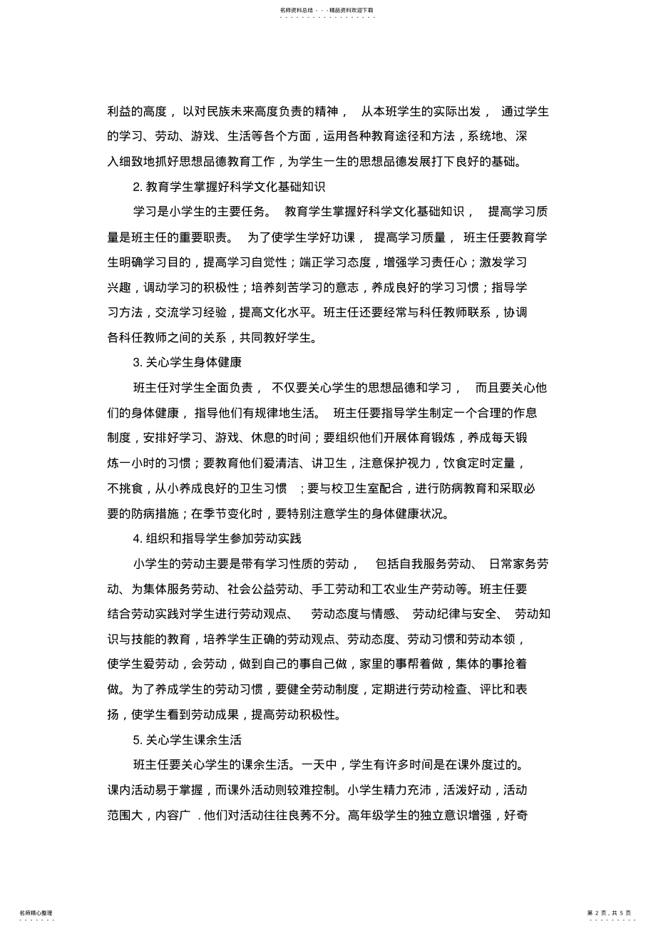 2022年班主任职责要求和管理制度 .pdf_第2页