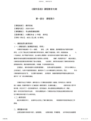 2022年《操作系统》课程教学大纲 .pdf