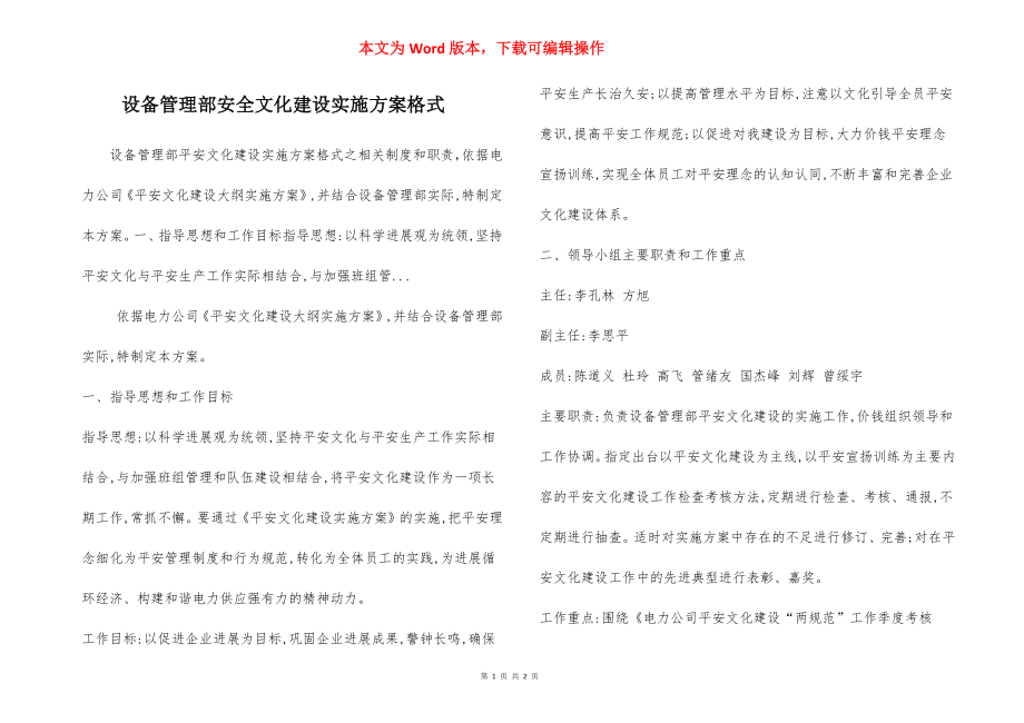 设备管理部安全文化建设实施方案格式.docx_第1页