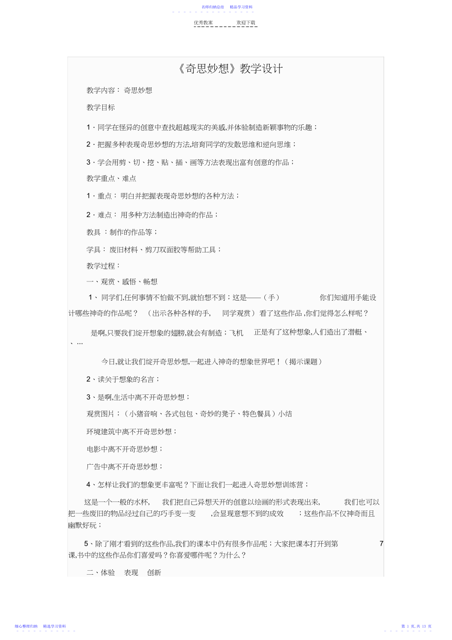 2022年《奇思妙想》教学设计..docx_第1页