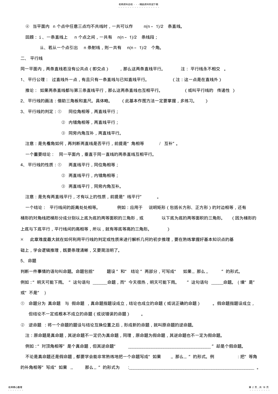 2022年七年级人教版数学下册知识点汇编 .pdf_第2页