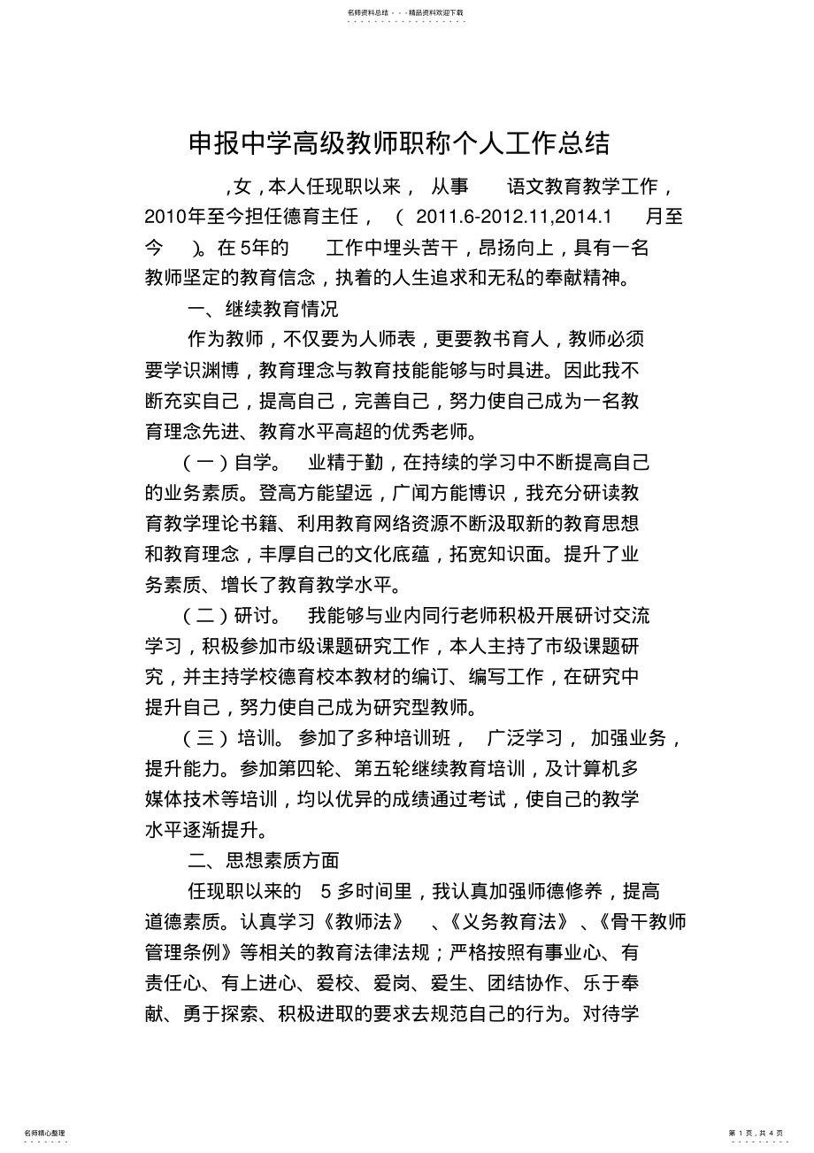 2022年申报中学高级教师职称个人工作总结 .pdf_第1页