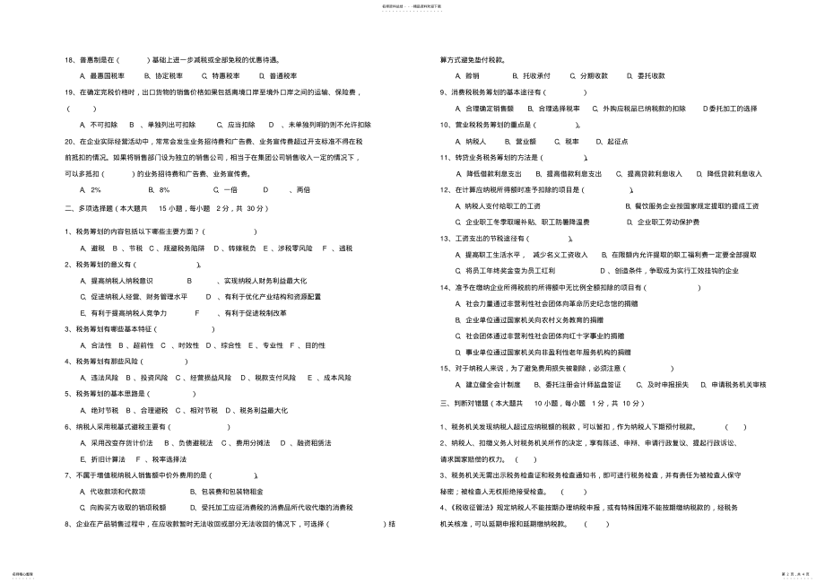 2022年税务筹划夜大期末试卷 .pdf_第2页