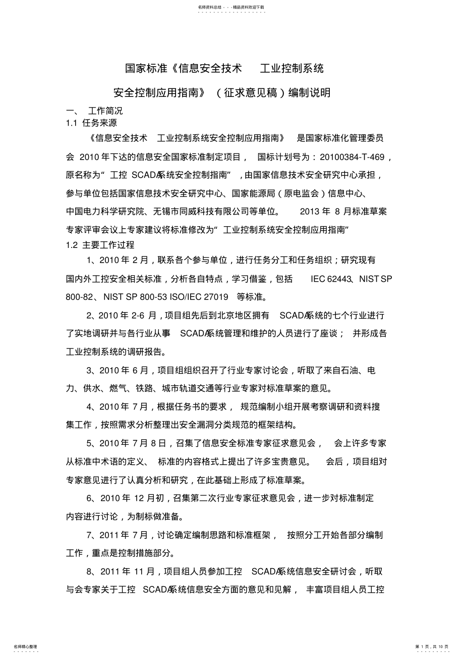 2022年《信息安全技术工业控制系统安全控制应用指南》编制说明 .pdf_第1页