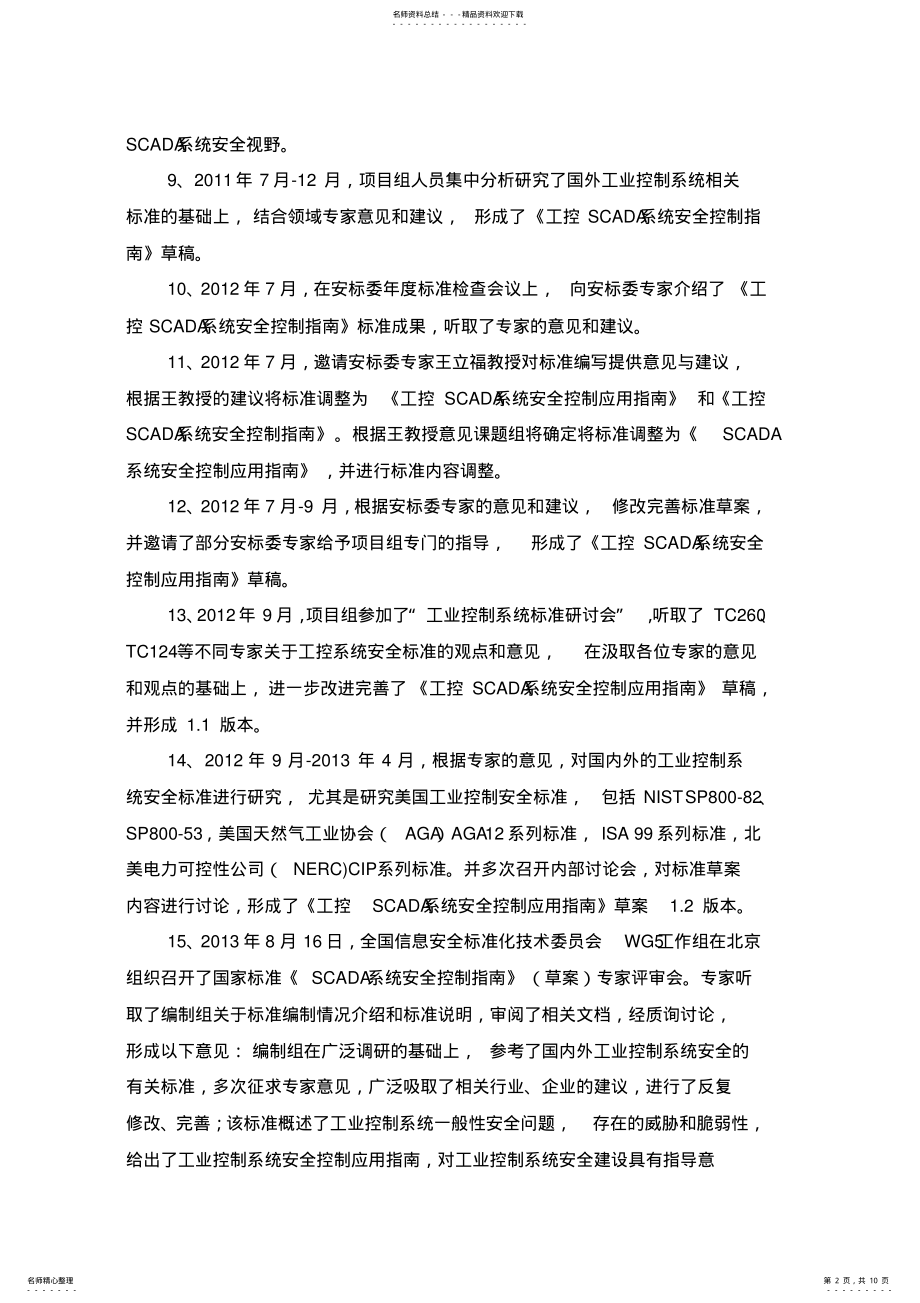 2022年《信息安全技术工业控制系统安全控制应用指南》编制说明 .pdf_第2页